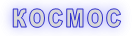 КОСМОС