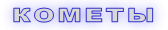 КОМЕТЫ