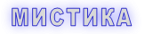 МИСТИКА