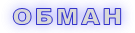 ОБМАН