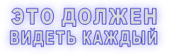 ЭТО ДОЛЖЕН  ВИДЕТЬ КАЖДЫЙ