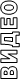 ВИДЕО
