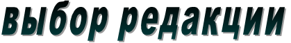 выбор редакции