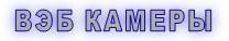 ВЭБ КАМЕРЫ