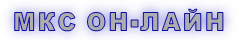 МКС ОН-ЛАЙН