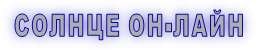 СОЛНЦЕ ОН-ЛАЙН